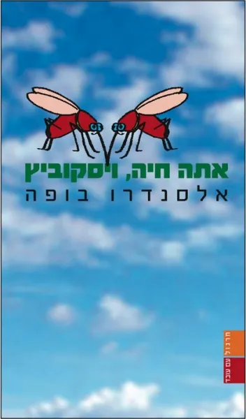 אתה חיה, ויסקוביץ!