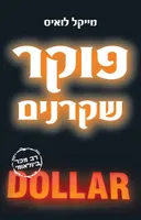 פוקר שקרנים