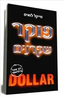פוקר שקרנים