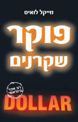 פוקר שקרנים