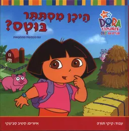 מגלים עם דורה - היכן מסתתר בוטס? 