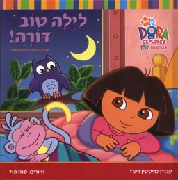 לילה טוב דורה!