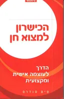 הכישרון למצוא חן