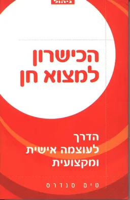 הכישרון למצוא חן
