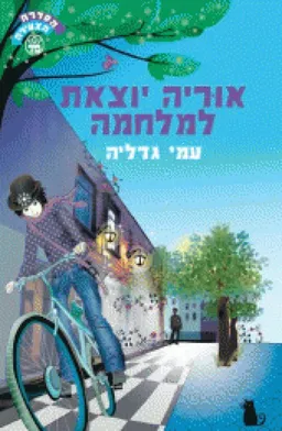 עטיפת הספר אוריה יוצאת למלחמה מאת עמי גדליה