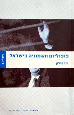 פופוליזם והגמוניה בישראל
