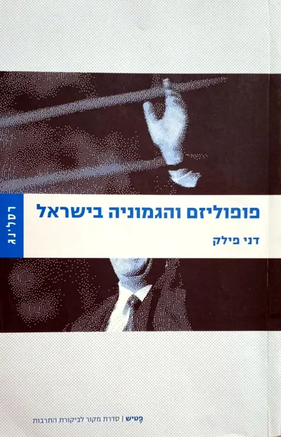 פופוליזם והגמוניה בישראל