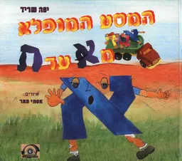 המסע המופלא מא' עד ת'