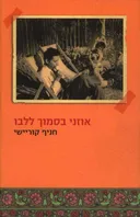 אוזני בסמוך ללבו