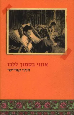 עטיפת הספר אוזני בסמוך ללבו מאת חניף קוריישי