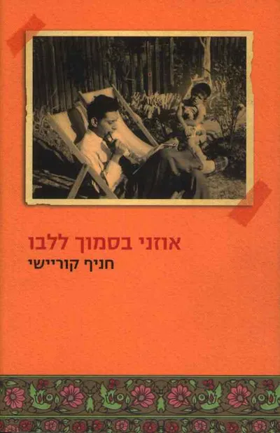 אוזני בסמוך ללבו