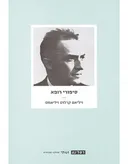 סיפורי רופא