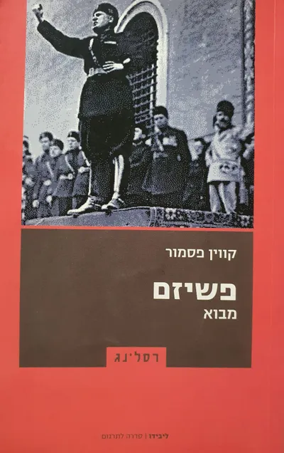 פשיזם : מבוא