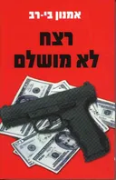 רצח לא מושלם