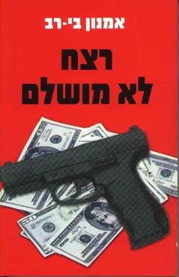 עטיפת רצח לא מושלם
