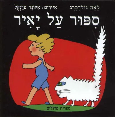 ספור על יאיר