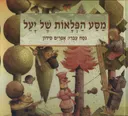 מסע הפלאות של יעל