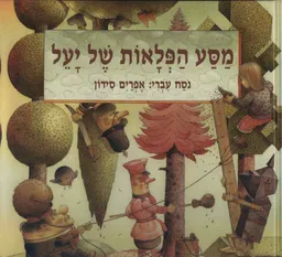 עטיפת מסע הפלאות של יעל