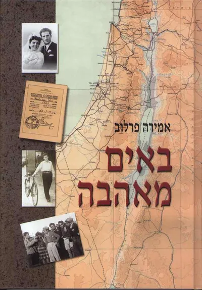 באים מאהבה : סיפור של פעילות ציונית הגנה והעפלה בצפון אפריקה