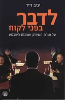 לדבר בפני לקוח