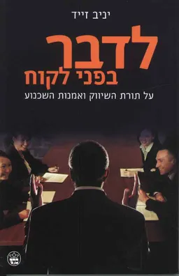 לדבר בפני לקוח
