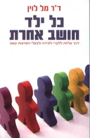 כל ילד חושב אחרת
