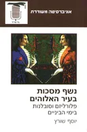נשף מסכות בעיר האלוהים