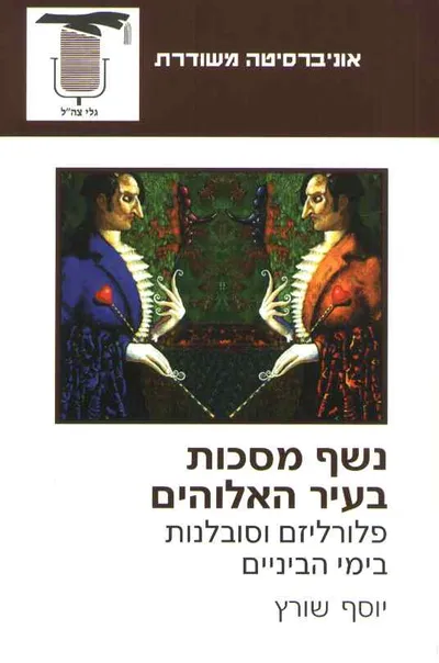 נשף מסכות בעיר האלוהים : פלורליזם וסובלנות בימי הביניים