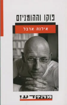 עטיפת הספר פוקו וההומניזם מאת אילנה ארבל