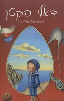 דאלי הקטן והמסע שלו בחלומות