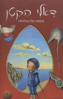 דאלי הקטן והמסע שלו בחלומות