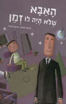 האבא שלא היה לו זמן