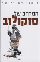 המרחב של סוקולוב
