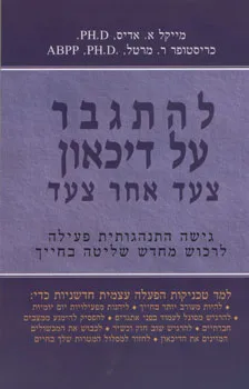 להתגבר על דיכאון צעד אחר צעד