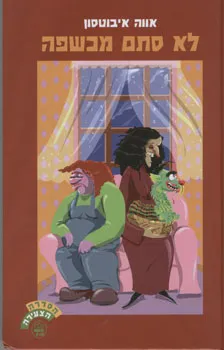 לא סתם מכשפה