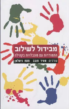 מבידול לשילוב
