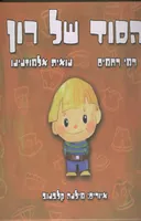 הסוד של רון