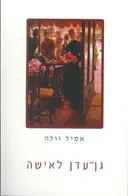 גן-עדן לאישה