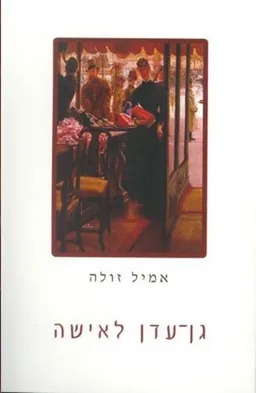 גן-עדן לאישה