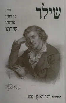 שילר: חייו, מחזותיו, פרוזתו, שירתו