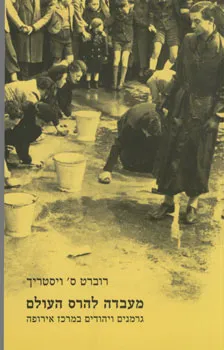 עטיפת הספר מעבדה להרס העולם מאת רוברט ס' ויסטריך