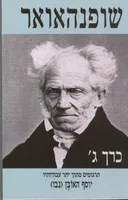 שופנהאואר - כרך ג'