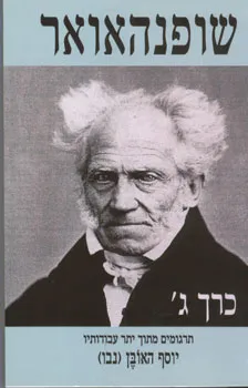 שופנהאואר - כרך ג'