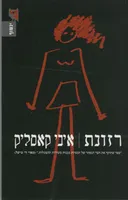 רזונת