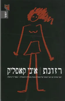 רזונת