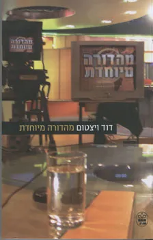 מהדורה מיוחדת : שידורי הטלוויזיה בעתות מצוקה