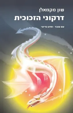 דרקוני הזכוכית