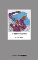הזעקה של אוסף 49