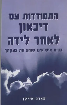 התמודדות עם דיכאון לאחר לידה