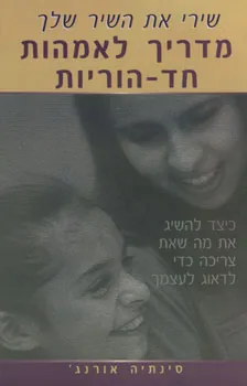 מדריך לאמהות חד-הוריות